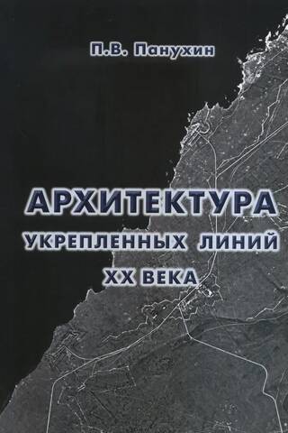 Архитектура укрепленных линий XX века