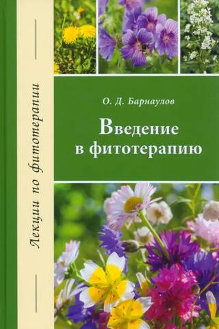 Введение в фитотерапию