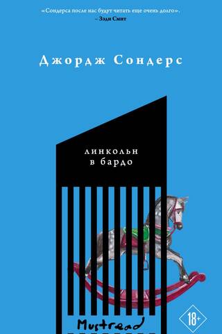 Линкольн в бардо