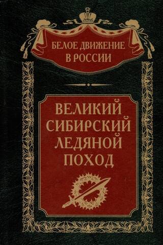 Великий Сибирский Ледяной поход