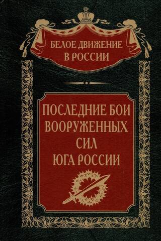 Последние бои Вооруженных Сил Юга России