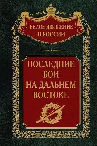 Последние бои на Дальнем Востоке
