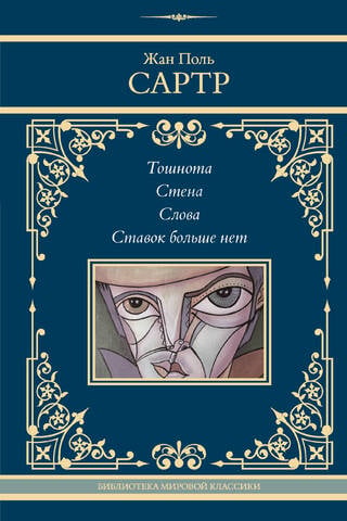 Тошнота. Стена. Слова. Ставок больше нет