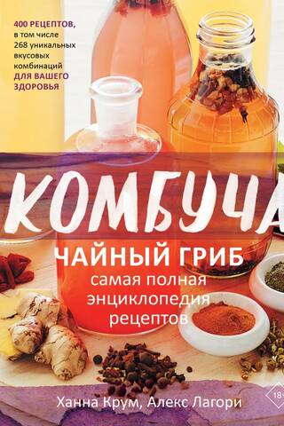 Kombucha. The most complete encyclopedia of recipes.
