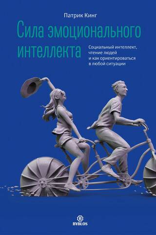 Сила эмоционального интеллекта. Социальный интеллект, чтение людей и как ориентироваться в любой ситуации