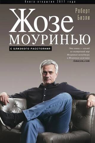 Жозе Моуринью с близкого расстояния