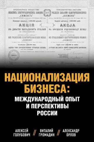 Национализация бизнеса: международный опыт и перспективы России