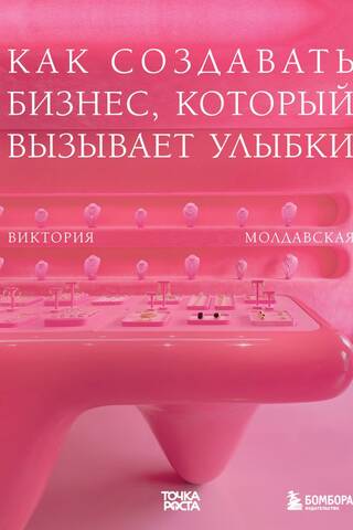 Точка роста. Как создавать бизнес, который вызывает улыбки