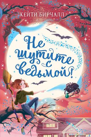 Не шутите с ведьмой!