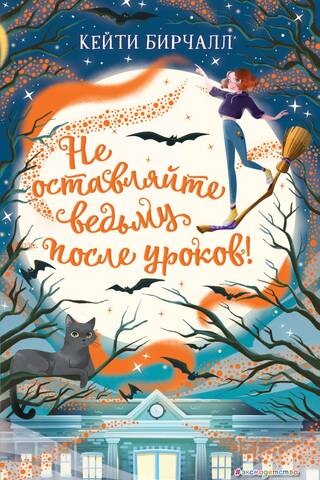 Не оставляйте ведьму после уроков!