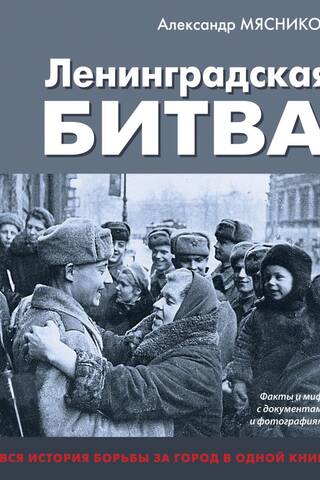 Ленинградская битва. Факты и мифы с документами и фотографиями