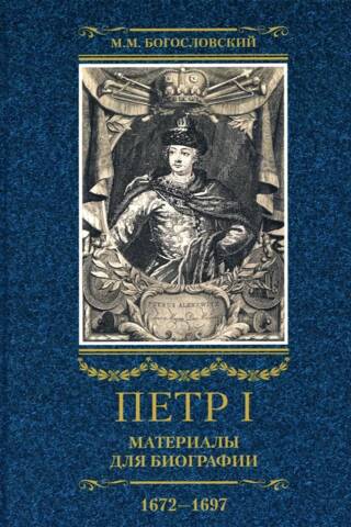 Петр I. Материалы для биографии. В 3 томах. Том 1. 1672-1697. Детство. Юность. Азовские походы. Первое заграничное путешествие: Курляндия, Бранденбург, Голландия