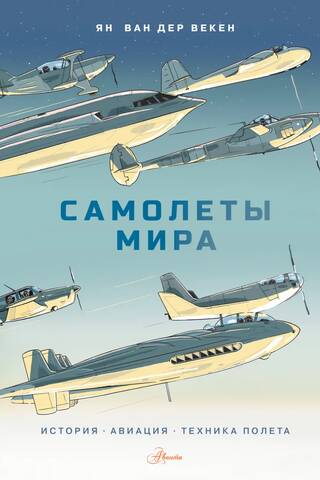 Самолеты мира. История, авиация, техника полёта