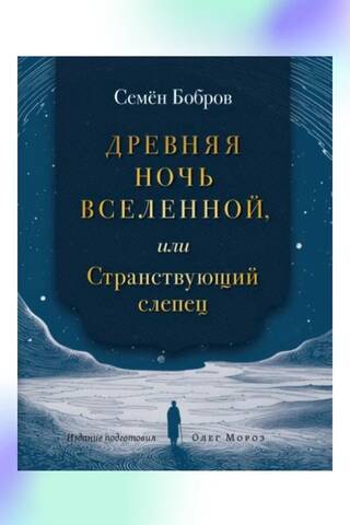 Древняя ночь вселенной, или Странствующий слепец
