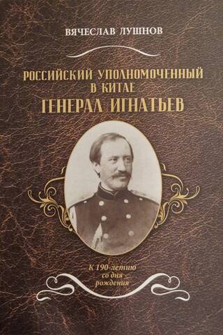 Российский уполномоченный в Китае генерал Игнатьев: к 190-летию со дня рождения