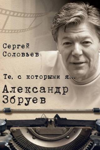 Those with whom I... Alexander Zbruev