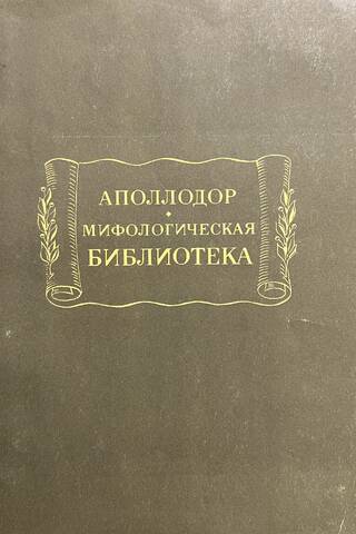 Мифологическая библиотека