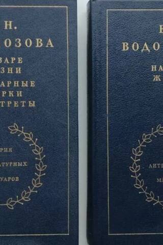 На заре жизни. Мемуарные очерки и портреты. В 2 томах