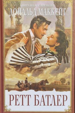 Ретт Батлер