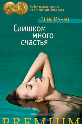 Слишком много счастья