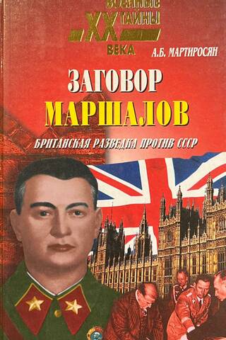 The Marshals' Plot: British Intelligence Against the USSR
