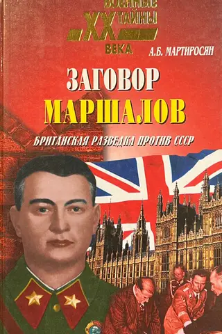 The Marshals' Plot: British Intelligence Against the USSR
