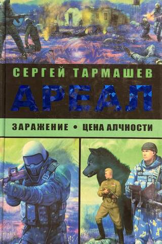 Ареал. Заражение. Цена алчности