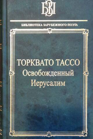Освобожденный Иерусалим
