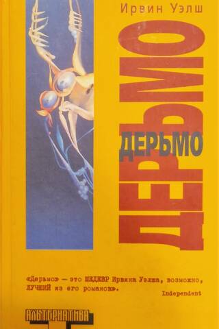 Дерьмо