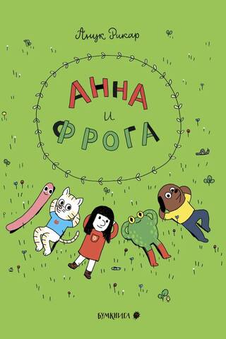 Анна и Фрога