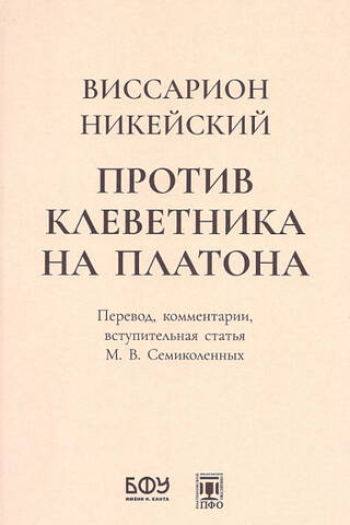 Против клеветника на Платона