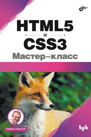 HTML5 и CSS3. Мастер-класс