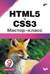 HTML5 и CSS3. Мастер-класс