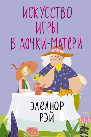 Искусство игры в дочки-матери