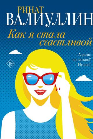 Как я стала счастливой