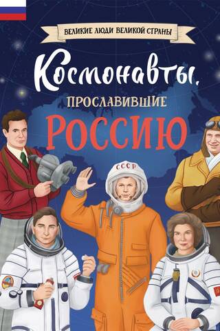 Космонавты, прославившие Россию