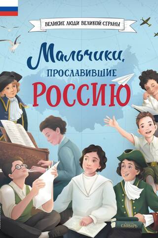 Мальчики, прославившие Россию
