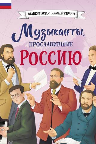 Музыканты, прославившие Россию