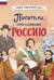 Писатели, прославившие Россию