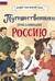 Путешественники, прославившие Россию