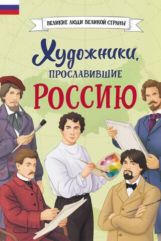 Художники, прославившие Россию