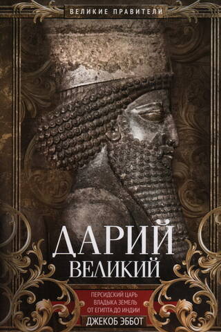 Дарий Великий. Персидский царь, владыка земель от Египта до Индии