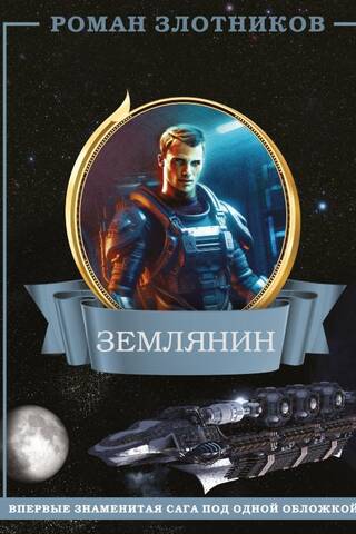 Землянин. 4 в 1
