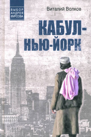 Кабул - Нью-Йорк