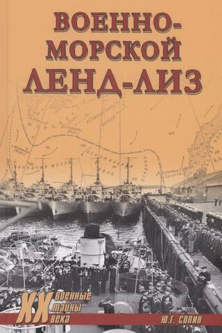 Военно-морской ленд-лиз