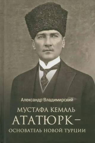 Мустафа Кемаль Ататюрк — основатель новой Турции