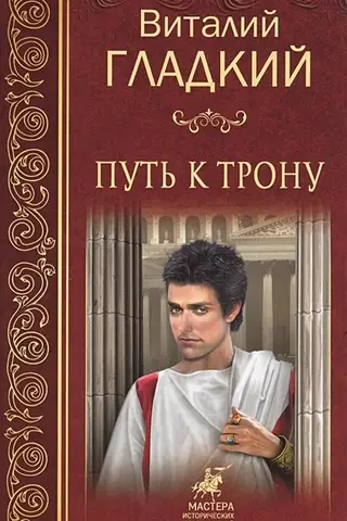 The Path to the Throne