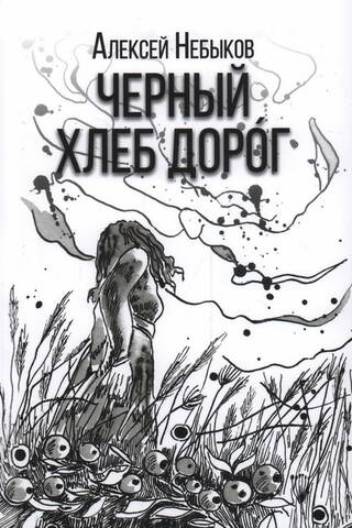 Черный хлеб дорог