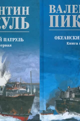 Океанский патруль. В 2 томах