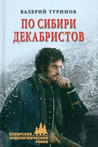 Across Siberia of the Decembrists